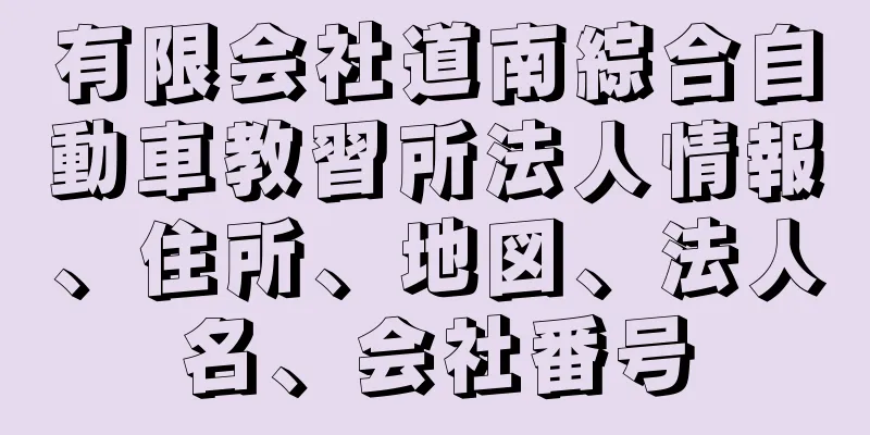 有限会社道南綜合自動車教習所法人情報、住所、地図、法人名、会社番号