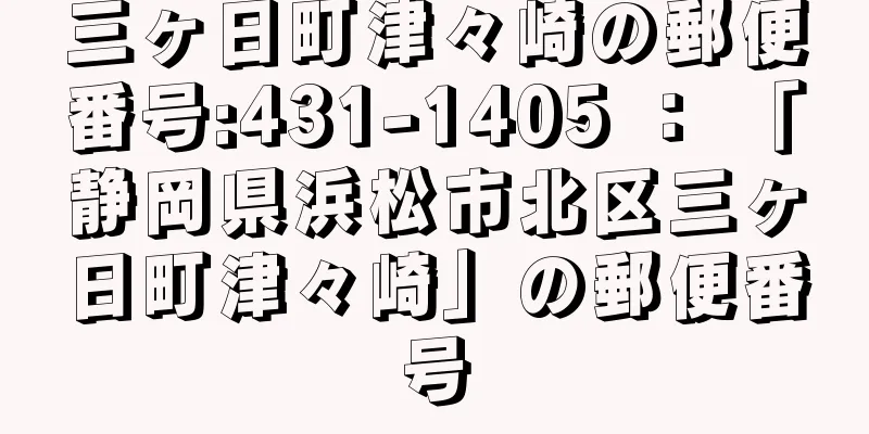 三ヶ日町津々崎の郵便番号:431-1405 ： 「静岡県浜松市北区三ヶ日町津々崎」の郵便番号