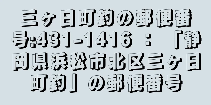 三ヶ日町釣の郵便番号:431-1416 ： 「静岡県浜松市北区三ヶ日町釣」の郵便番号