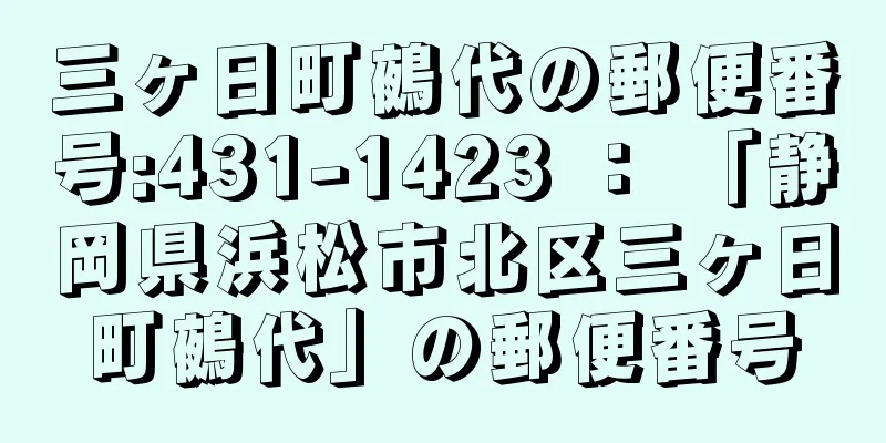 三ヶ日町鵺代の郵便番号:431-1423 ： 「静岡県浜松市北区三ヶ日町鵺代」の郵便番号