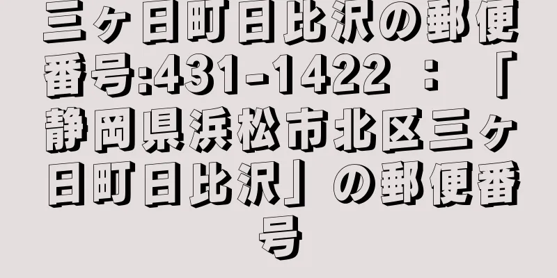 三ヶ日町日比沢の郵便番号:431-1422 ： 「静岡県浜松市北区三ヶ日町日比沢」の郵便番号