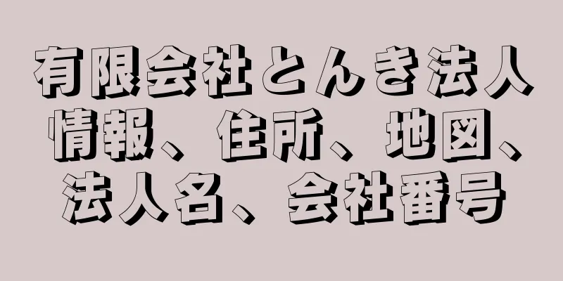 有限会社とんき法人情報、住所、地図、法人名、会社番号