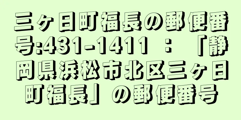 三ヶ日町福長の郵便番号:431-1411 ： 「静岡県浜松市北区三ヶ日町福長」の郵便番号