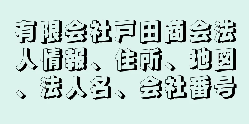 有限会社戸田商会法人情報、住所、地図、法人名、会社番号