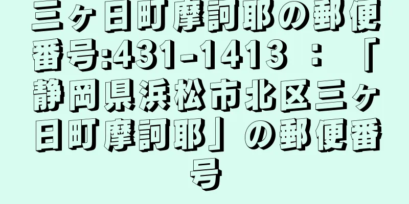 三ヶ日町摩訶耶の郵便番号:431-1413 ： 「静岡県浜松市北区三ヶ日町摩訶耶」の郵便番号