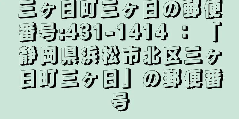 三ヶ日町三ヶ日の郵便番号:431-1414 ： 「静岡県浜松市北区三ヶ日町三ヶ日」の郵便番号