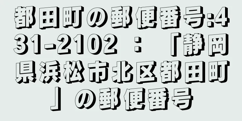 都田町の郵便番号:431-2102 ： 「静岡県浜松市北区都田町」の郵便番号