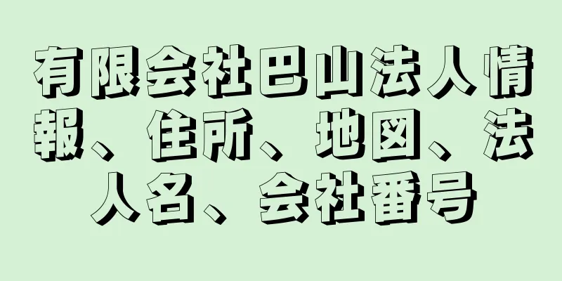 有限会社巴山法人情報、住所、地図、法人名、会社番号