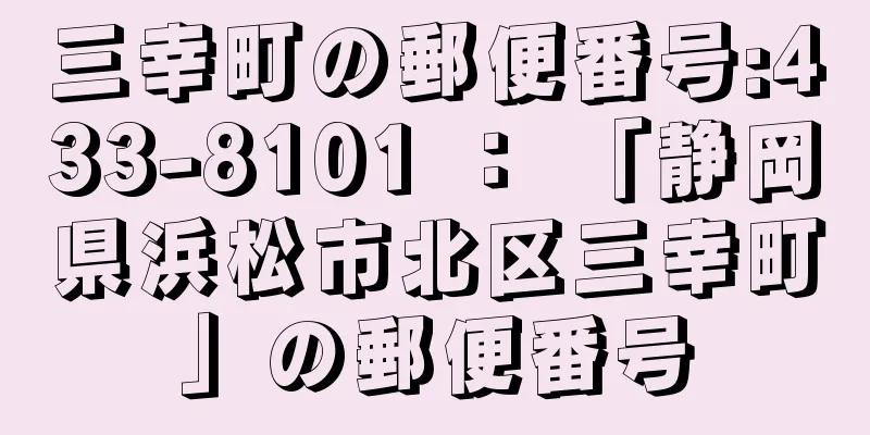 三幸町の郵便番号:433-8101 ： 「静岡県浜松市北区三幸町」の郵便番号