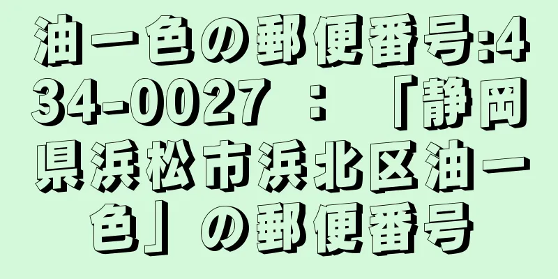 油一色の郵便番号:434-0027 ： 「静岡県浜松市浜北区油一色」の郵便番号