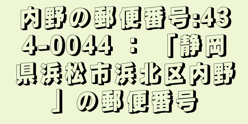 内野の郵便番号:434-0044 ： 「静岡県浜松市浜北区内野」の郵便番号