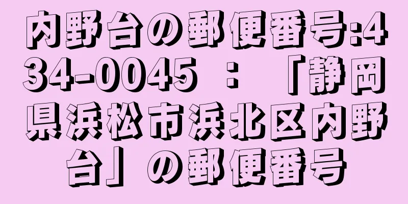 内野台の郵便番号:434-0045 ： 「静岡県浜松市浜北区内野台」の郵便番号