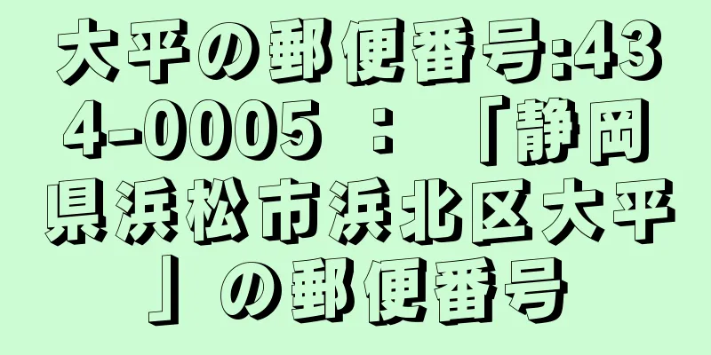 大平の郵便番号:434-0005 ： 「静岡県浜松市浜北区大平」の郵便番号