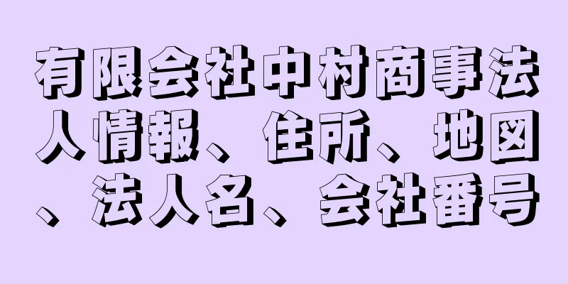 有限会社中村商事法人情報、住所、地図、法人名、会社番号