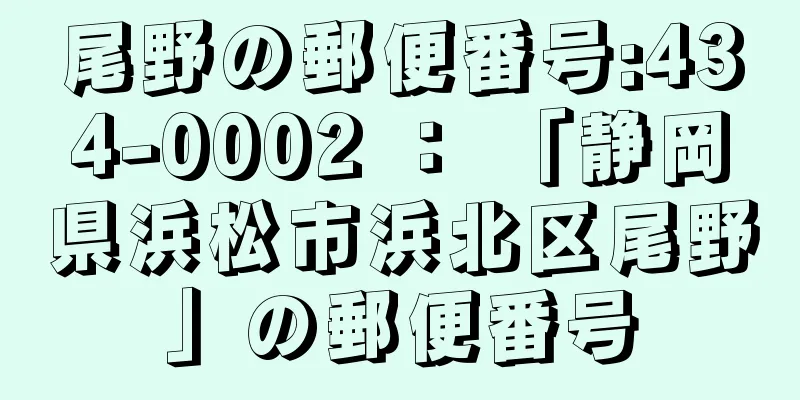 尾野の郵便番号:434-0002 ： 「静岡県浜松市浜北区尾野」の郵便番号