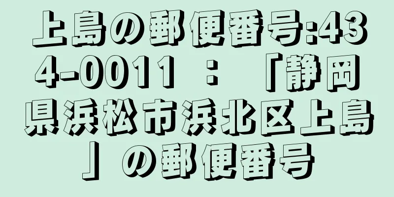 上島の郵便番号:434-0011 ： 「静岡県浜松市浜北区上島」の郵便番号