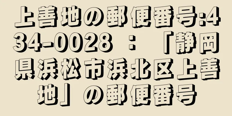 上善地の郵便番号:434-0028 ： 「静岡県浜松市浜北区上善地」の郵便番号