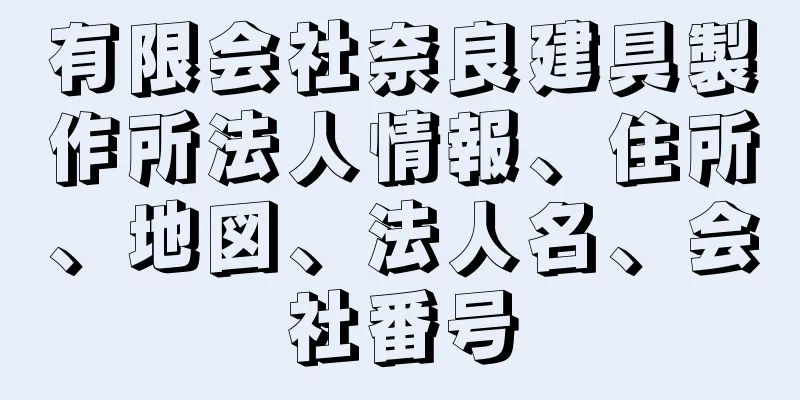 有限会社奈良建具製作所法人情報、住所、地図、法人名、会社番号