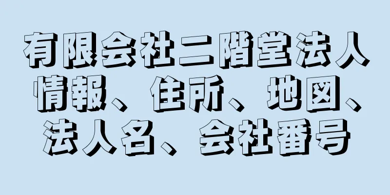 有限会社二階堂法人情報、住所、地図、法人名、会社番号