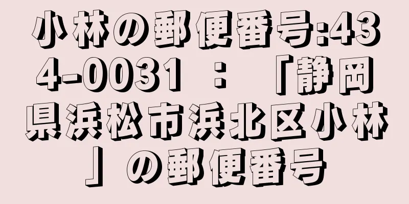 小林の郵便番号:434-0031 ： 「静岡県浜松市浜北区小林」の郵便番号