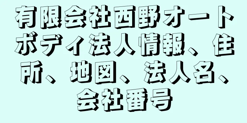 有限会社西野オートボディ法人情報、住所、地図、法人名、会社番号