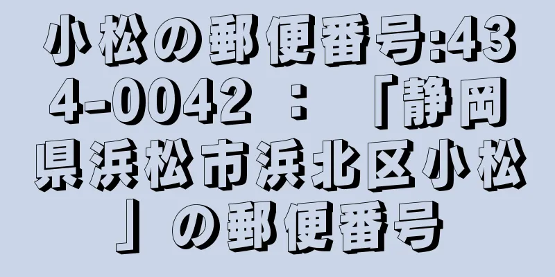 小松の郵便番号:434-0042 ： 「静岡県浜松市浜北区小松」の郵便番号