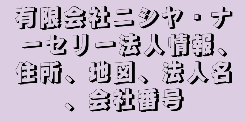 有限会社ニシヤ・ナーセリー法人情報、住所、地図、法人名、会社番号