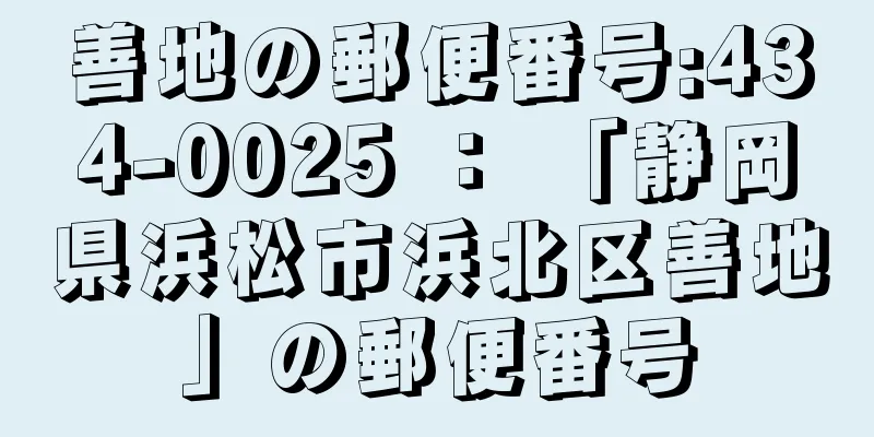 善地の郵便番号:434-0025 ： 「静岡県浜松市浜北区善地」の郵便番号