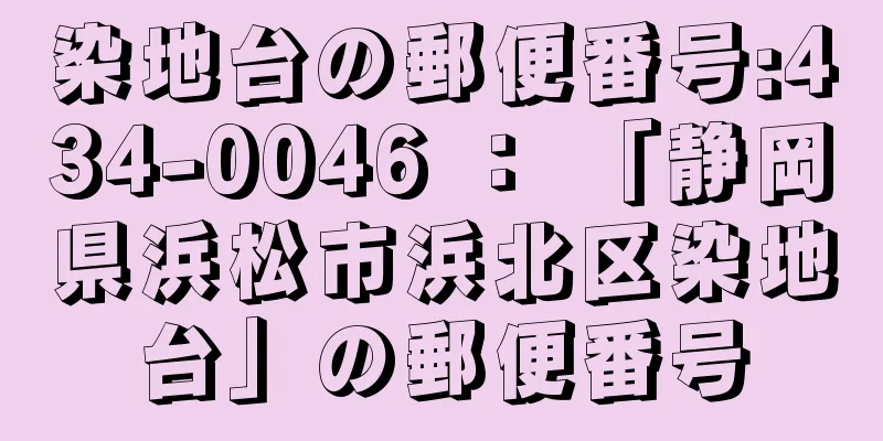 染地台の郵便番号:434-0046 ： 「静岡県浜松市浜北区染地台」の郵便番号