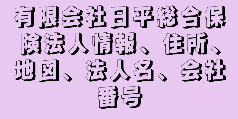 有限会社日平総合保険法人情報、住所、地図、法人名、会社番号