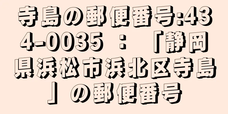 寺島の郵便番号:434-0035 ： 「静岡県浜松市浜北区寺島」の郵便番号