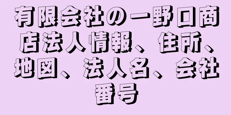 有限会社の一野口商店法人情報、住所、地図、法人名、会社番号