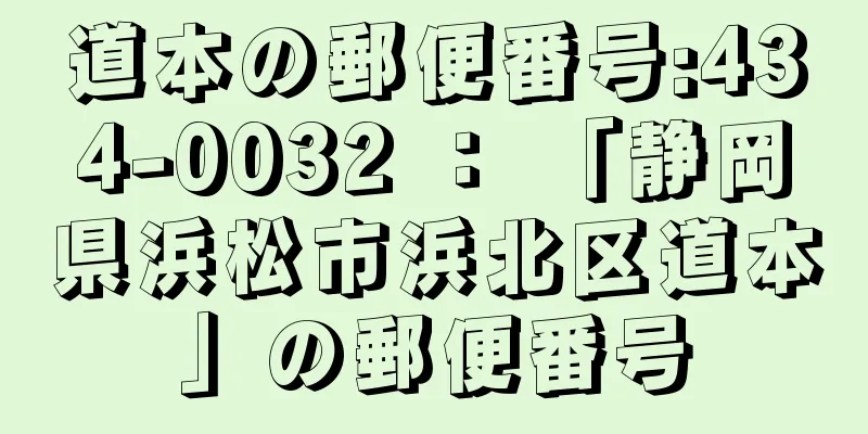 道本の郵便番号:434-0032 ： 「静岡県浜松市浜北区道本」の郵便番号