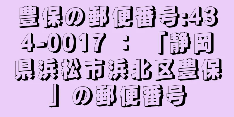 豊保の郵便番号:434-0017 ： 「静岡県浜松市浜北区豊保」の郵便番号