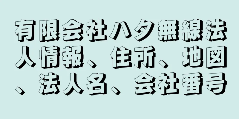 有限会社ハタ無線法人情報、住所、地図、法人名、会社番号