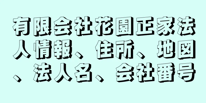 有限会社花園正家法人情報、住所、地図、法人名、会社番号