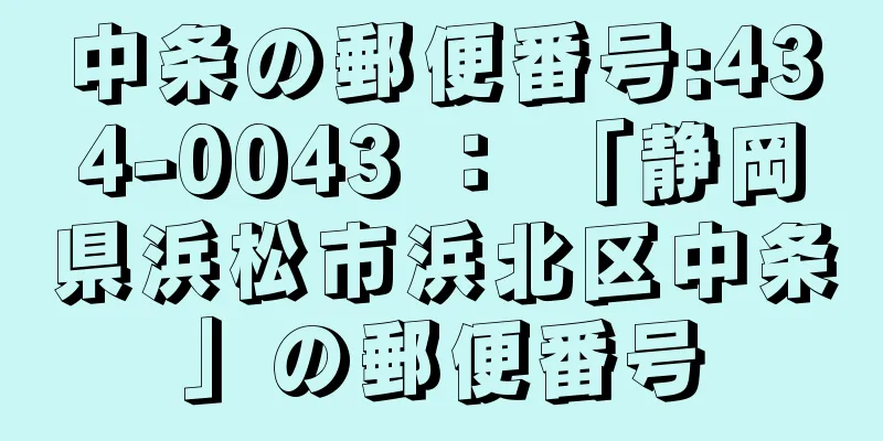 中条の郵便番号:434-0043 ： 「静岡県浜松市浜北区中条」の郵便番号