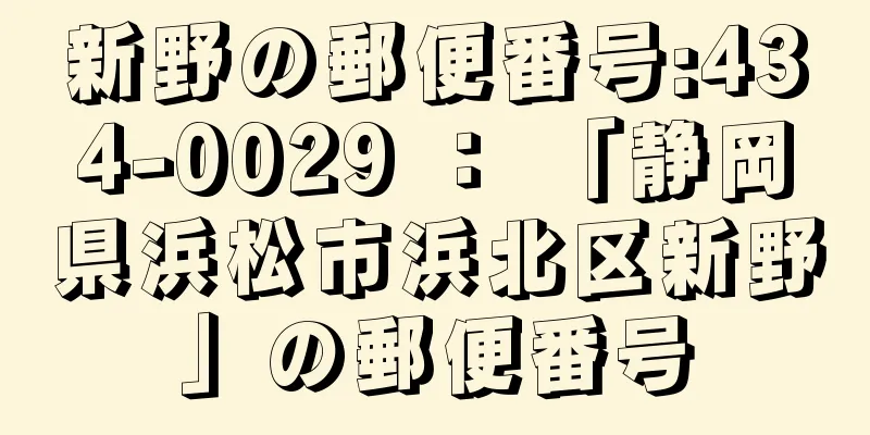 新野の郵便番号:434-0029 ： 「静岡県浜松市浜北区新野」の郵便番号