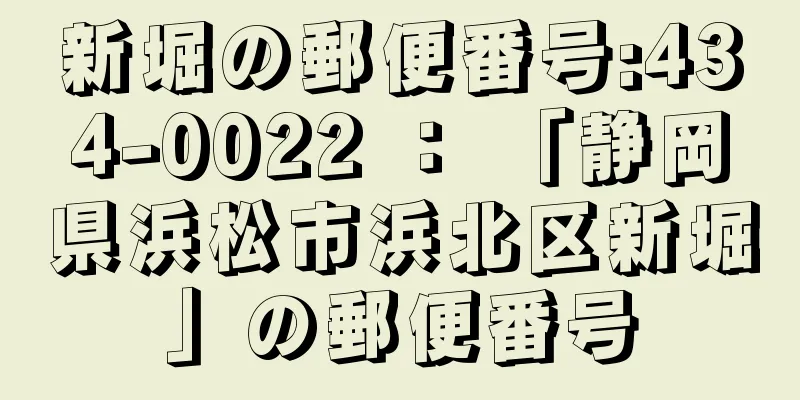 新堀の郵便番号:434-0022 ： 「静岡県浜松市浜北区新堀」の郵便番号