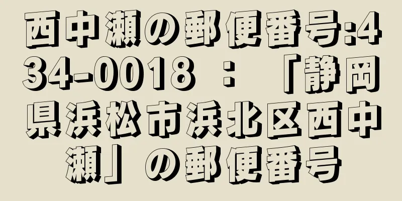 西中瀬の郵便番号:434-0018 ： 「静岡県浜松市浜北区西中瀬」の郵便番号