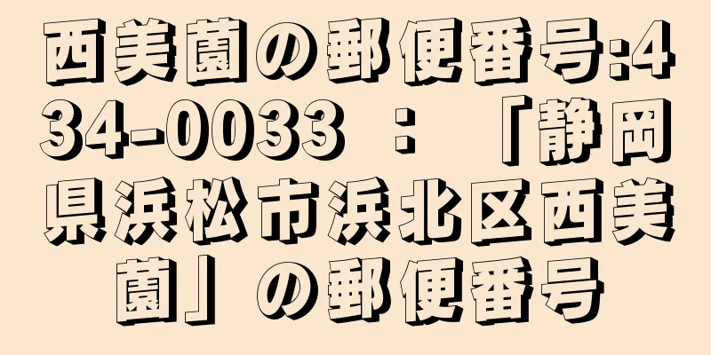 西美薗の郵便番号:434-0033 ： 「静岡県浜松市浜北区西美薗」の郵便番号