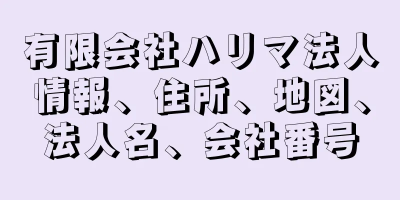 有限会社ハリマ法人情報、住所、地図、法人名、会社番号