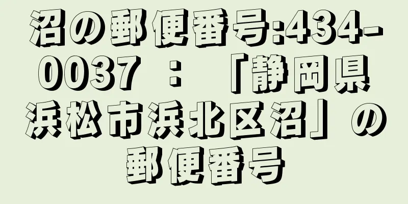 沼の郵便番号:434-0037 ： 「静岡県浜松市浜北区沼」の郵便番号