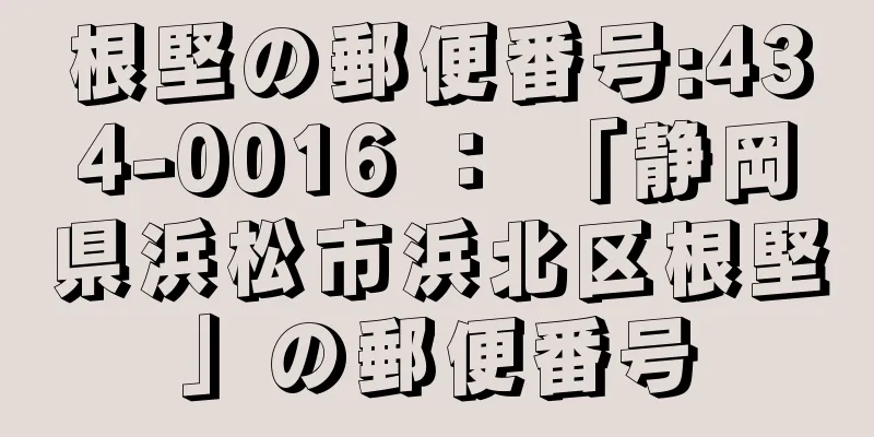 根堅の郵便番号:434-0016 ： 「静岡県浜松市浜北区根堅」の郵便番号