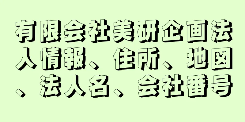 有限会社美研企画法人情報、住所、地図、法人名、会社番号