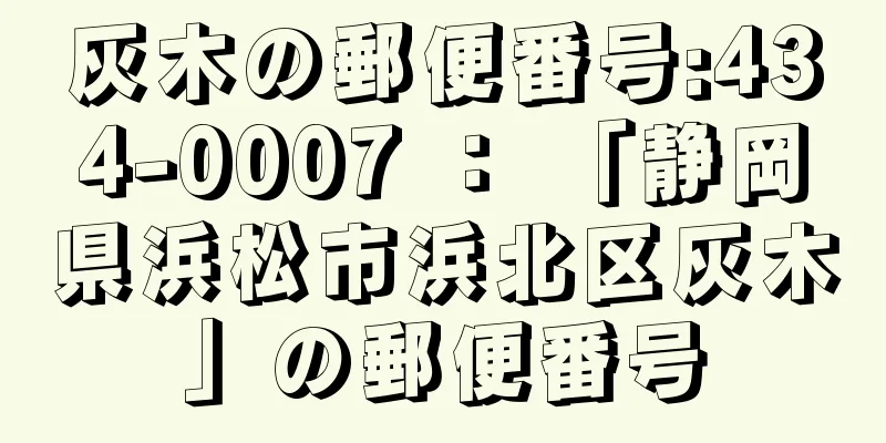 灰木の郵便番号:434-0007 ： 「静岡県浜松市浜北区灰木」の郵便番号