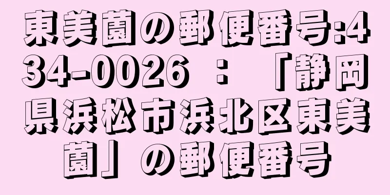 東美薗の郵便番号:434-0026 ： 「静岡県浜松市浜北区東美薗」の郵便番号