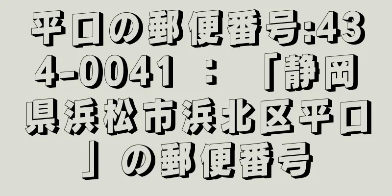 平口の郵便番号:434-0041 ： 「静岡県浜松市浜北区平口」の郵便番号