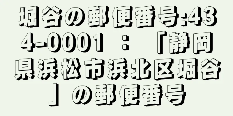 堀谷の郵便番号:434-0001 ： 「静岡県浜松市浜北区堀谷」の郵便番号