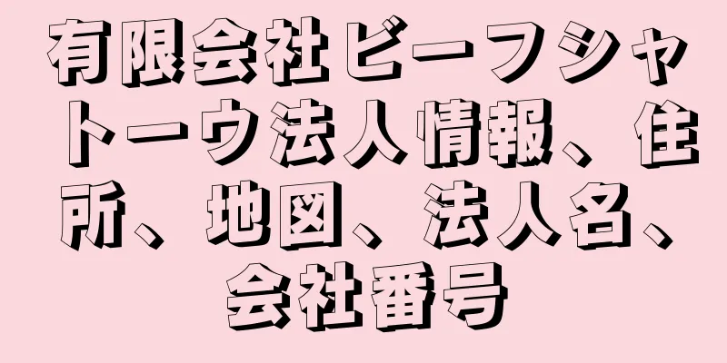 有限会社ビーフシャトーウ法人情報、住所、地図、法人名、会社番号